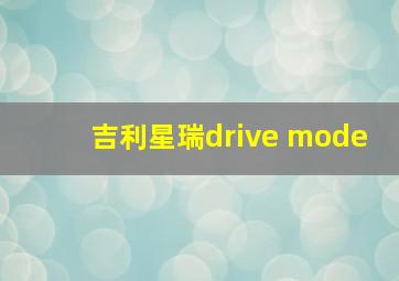 吉利星瑞drive mode